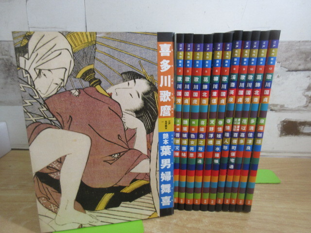 ☆画集☆ 『浮世絵の世界 秘蔵版「秘画」鑑賞』 全13集156枚 春画