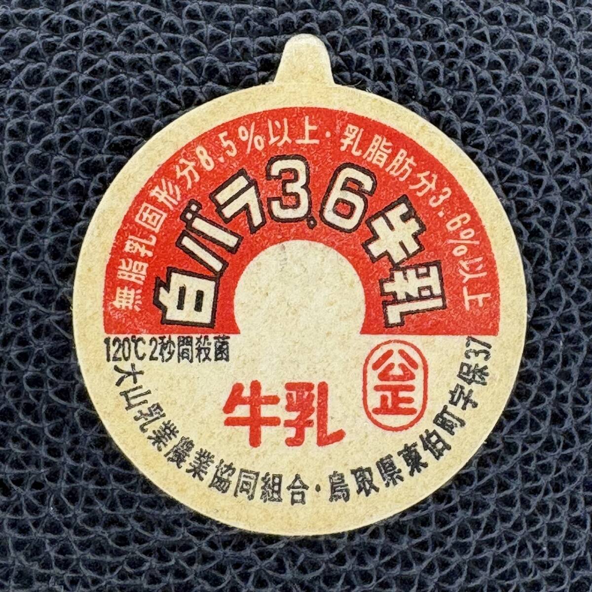 牛乳キャップ】約30年前 白バラソフトコーヒー70 未使用 鳥取県/大山