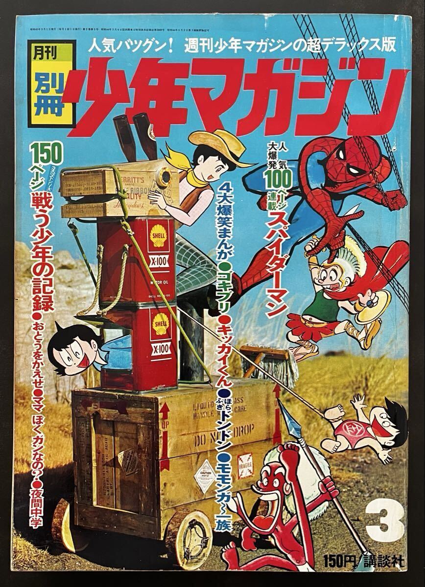 別冊少年マガジン 1970年 2冊 池上遼一「スパイダーマン」第1回 手塚
