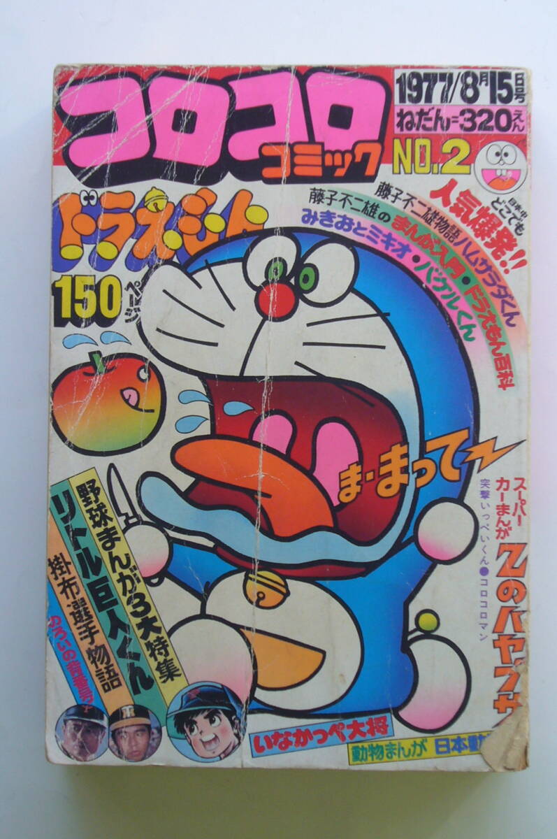 中古】小学2年生【小学館 1977年3月号】王貞治、ロボコン、ロビン