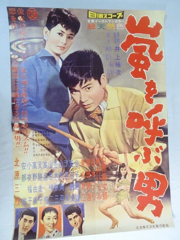中古】【MG28】中古 日活映画ポスター「喧嘩太郎」石原裕次郎 芦川