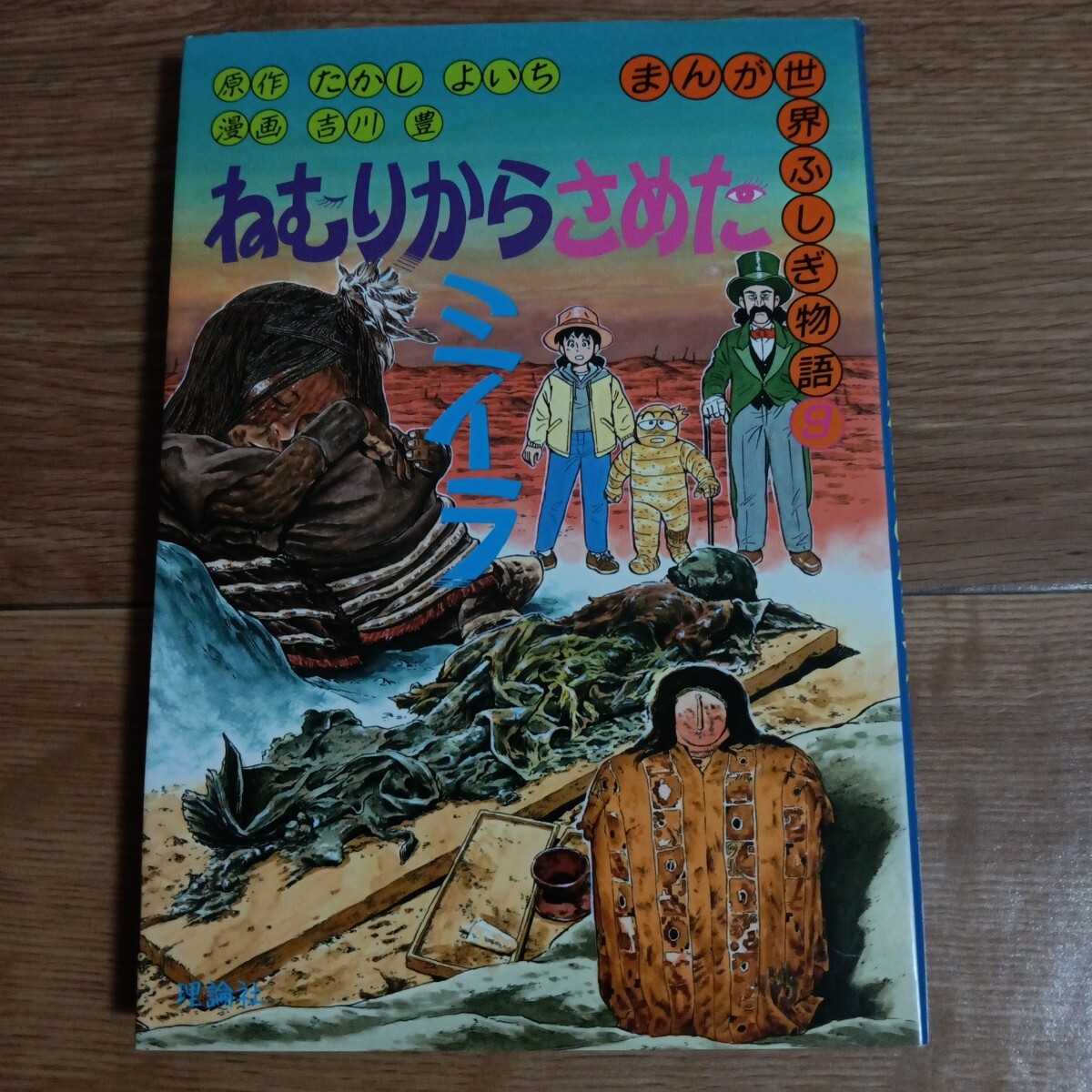 即決*日本にのこるなぞのミイラ-たかしよいち/吉川豊-まんが世界ふしぎ