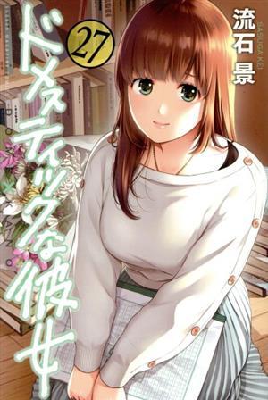 中古】袋とじ未開封 8巻 ドメスティックな彼女 初版 即決あり ドメカノ