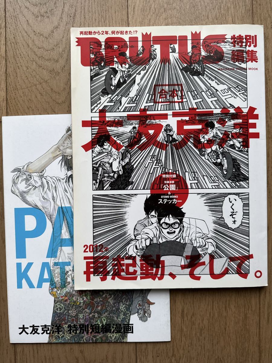 中古】ブルータス□BRUTUS 大友克洋 再起動。□AKIRA シール付き