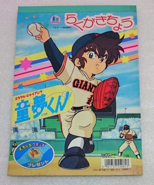 中古】セル画/ミラクルジャイアンツ童夢くん（落合）/V066の落札情報