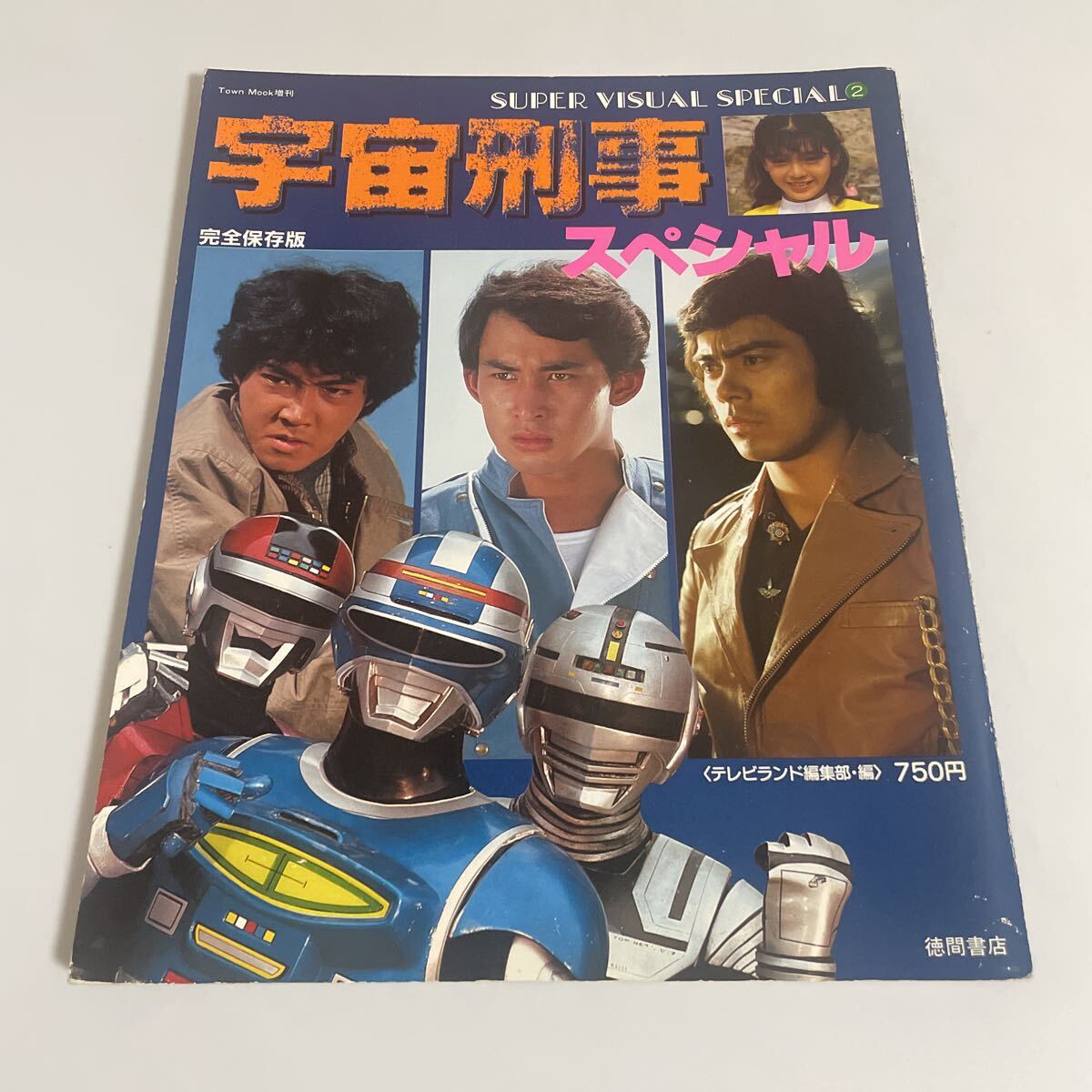 時空戦士スピルバン 写真集 徳間書店 SUPER VISUAL SPECIAL 9 スーパー 