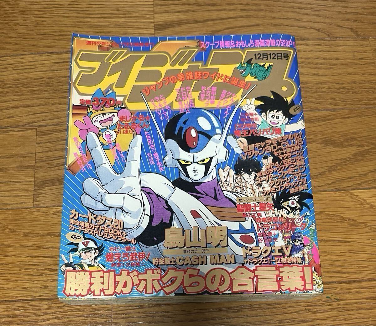 ☆希少☆Vジャンプ／ブイジャンプ 創刊号☆1993年7月／Drスランプ