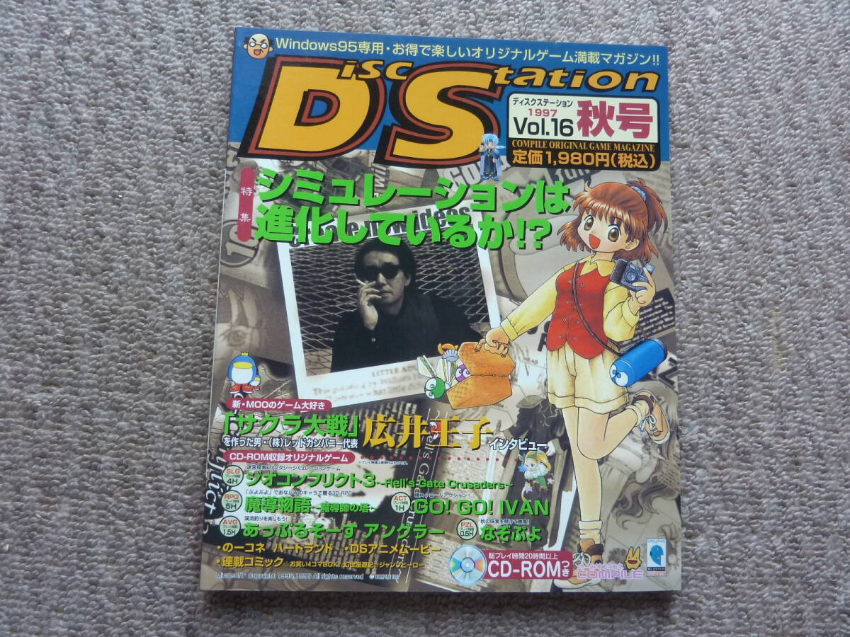 ☆訳有品！コンパイル「ディスクステーション 1999 Vol.23 夏号 