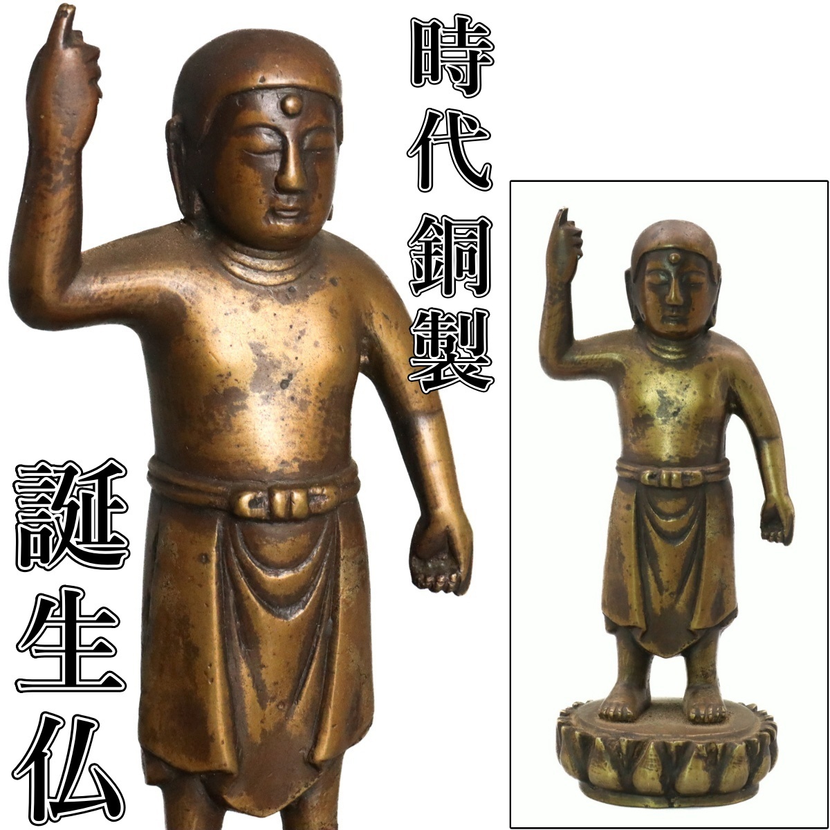 □即決 銅造 誕生釈迦如来立像 誕生仏 古物 高さ約14cm 天上天下
