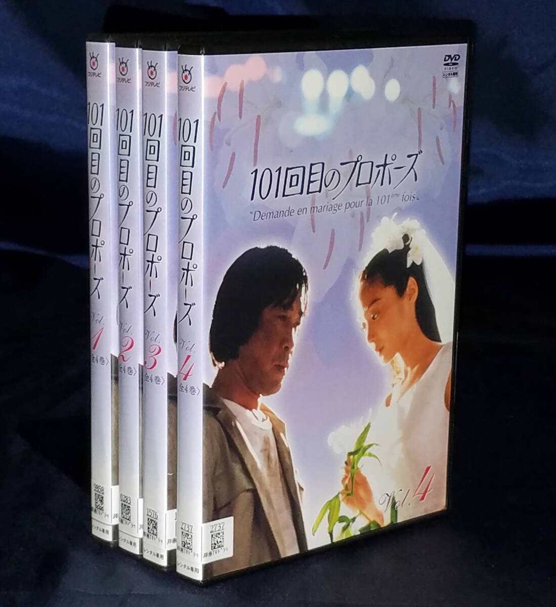 101回目のプロポーズ DVDBOX4枚組 浅野温子 武田鉄矢 江口洋介 浅田