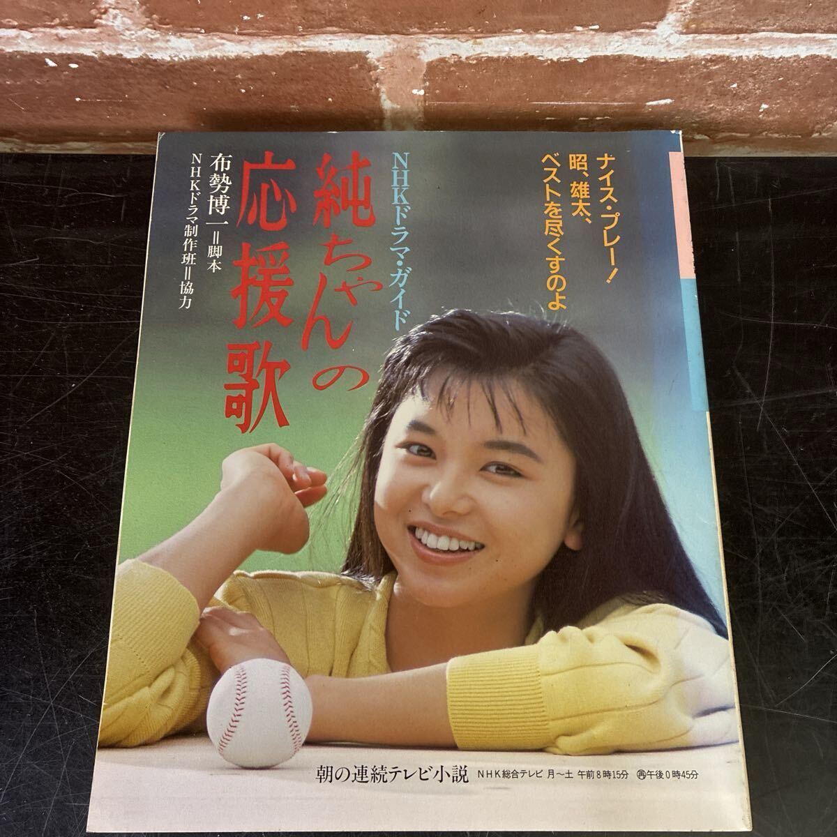 ☆NHK絵葉書☆連続テレビ小説「純ちゃんの応援歌」・山口智子☆ポスト