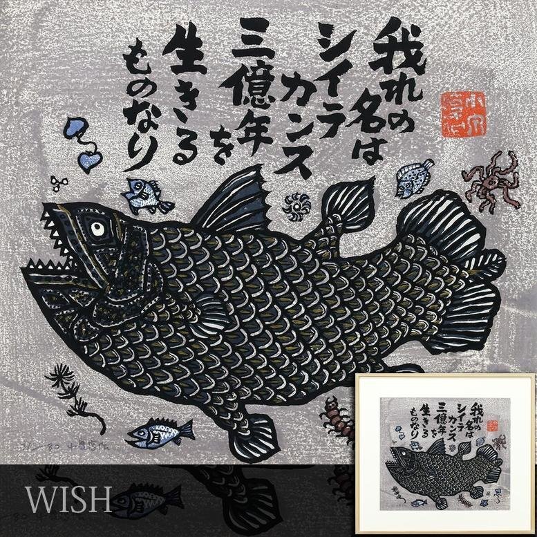 真作】【WISH】小泉淳作「蕪」銅版画 大作 直筆サイン 証明シール 〇
