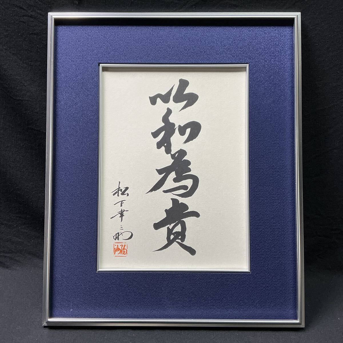 松下幸之助書『以和為貴』落款有り 印刷 額装 2bの落札情報詳細