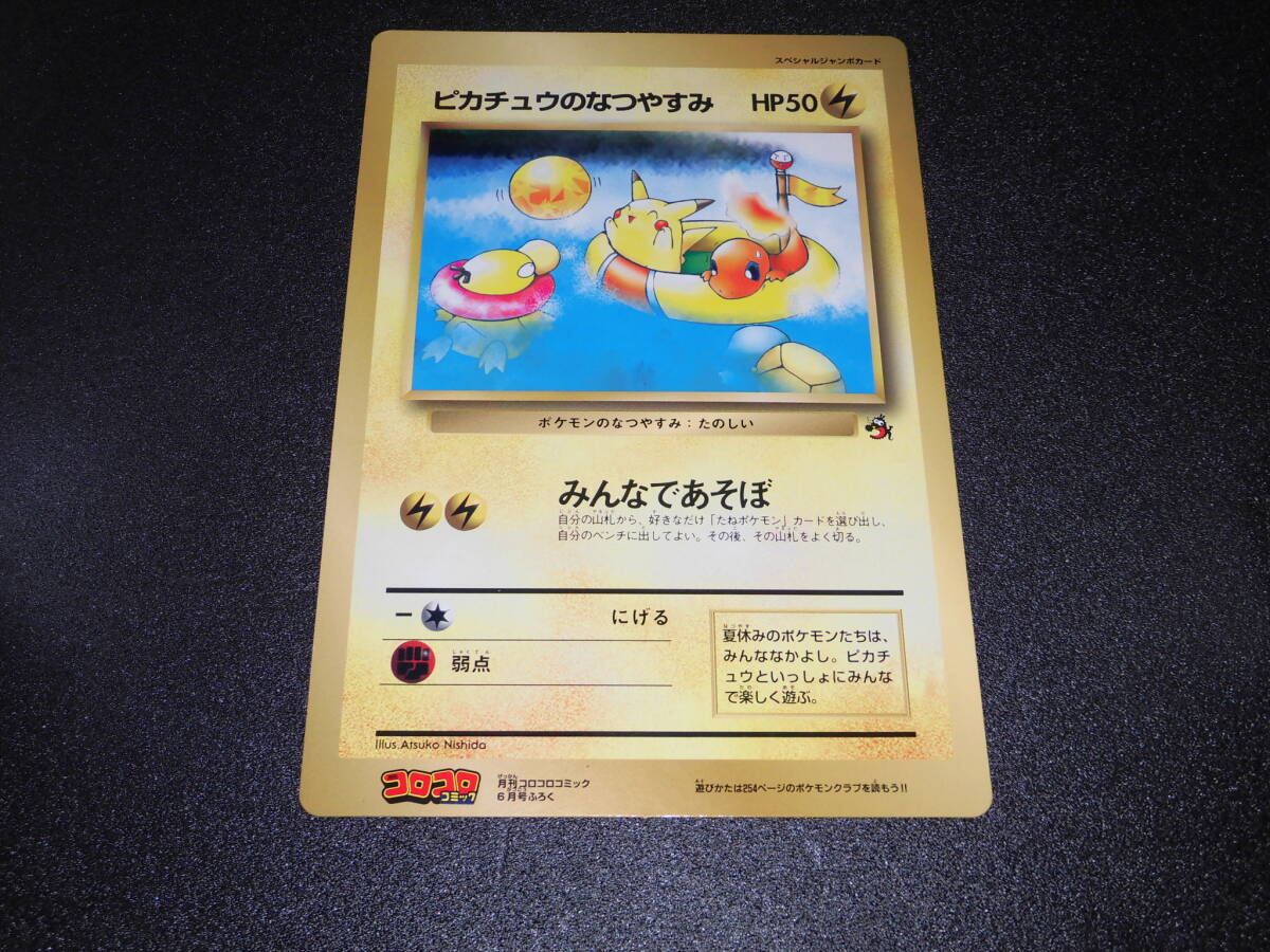 ポケットモンスター ポケットピカチュウ ピカチュウのなつやすみ