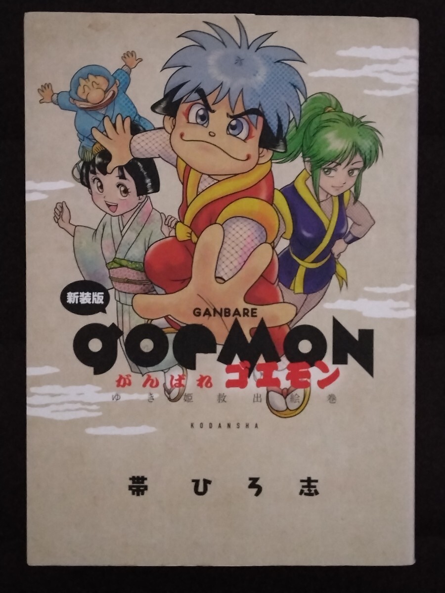 帯ひろ志 講談社 がんばれゴエモンシリーズ 20冊セット 初版の落札情報