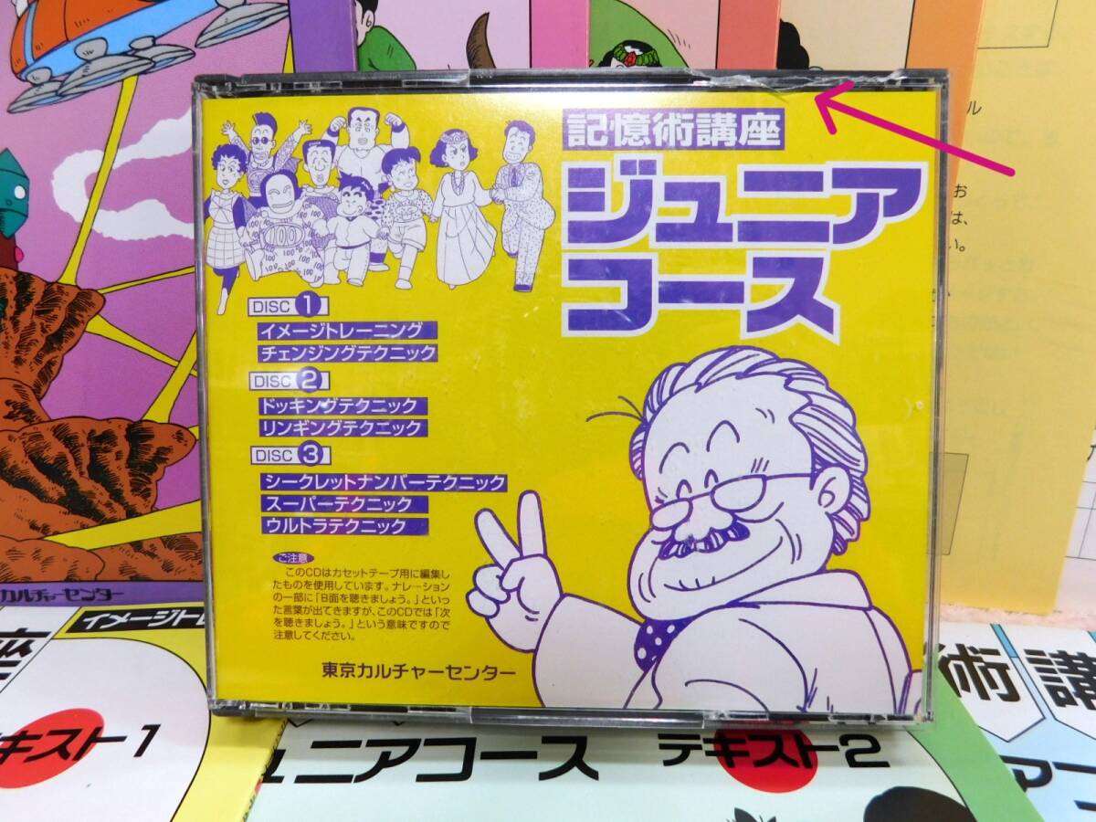 記憶術講座ジュニアコースCD版3枚組 東京カルチャーセンターの落札