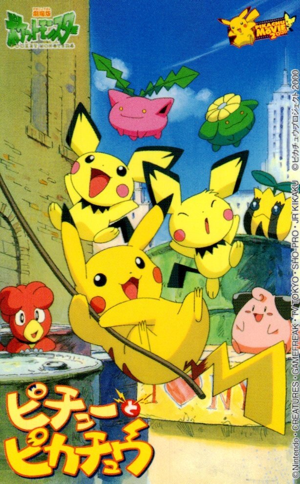 ポケモン カード ピチューとピカチュウ 新劇場版ポケットモンスター