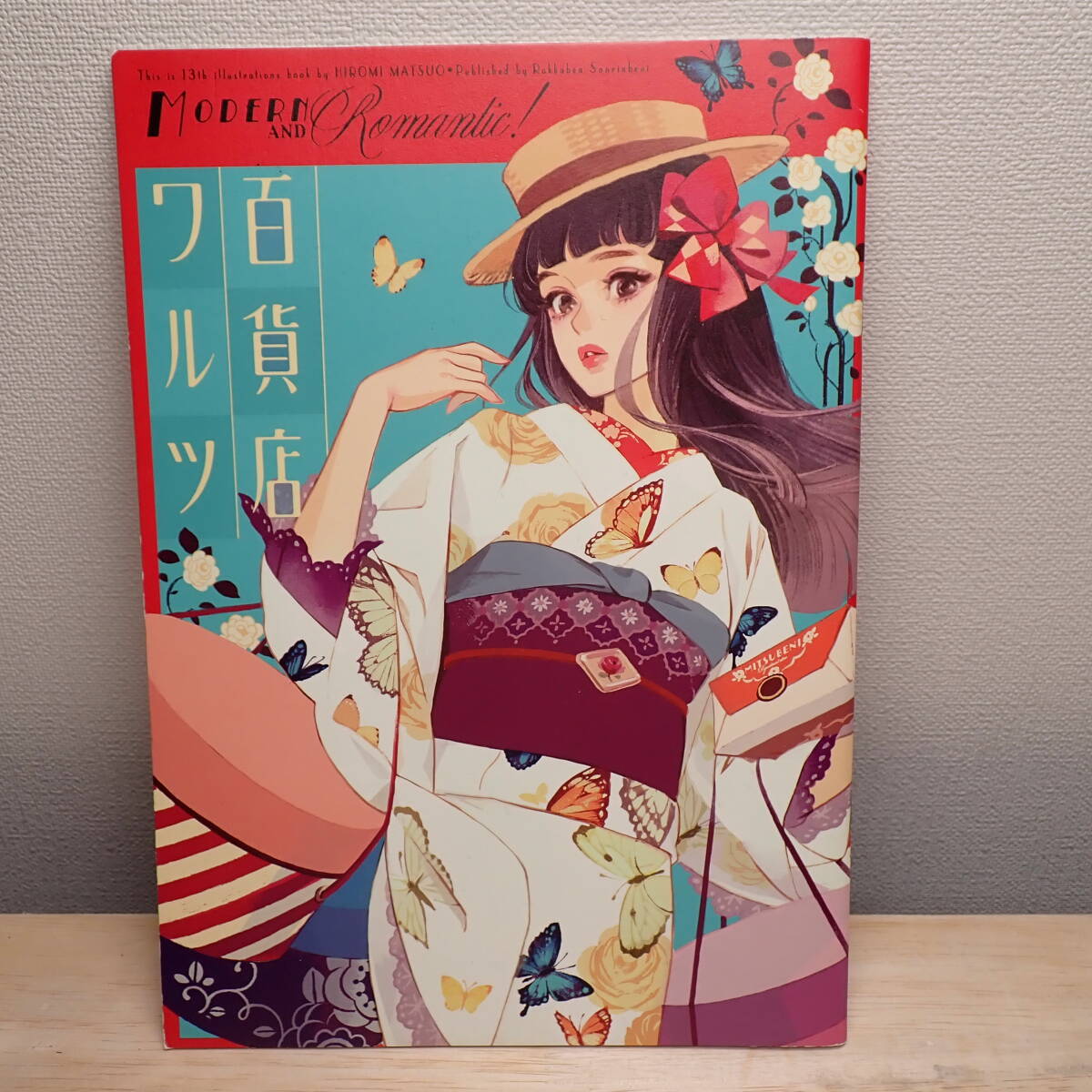 マツオヒロミ 六花弁三片紅 / ロマンチカ 初版美品 （着物 和装 昭和