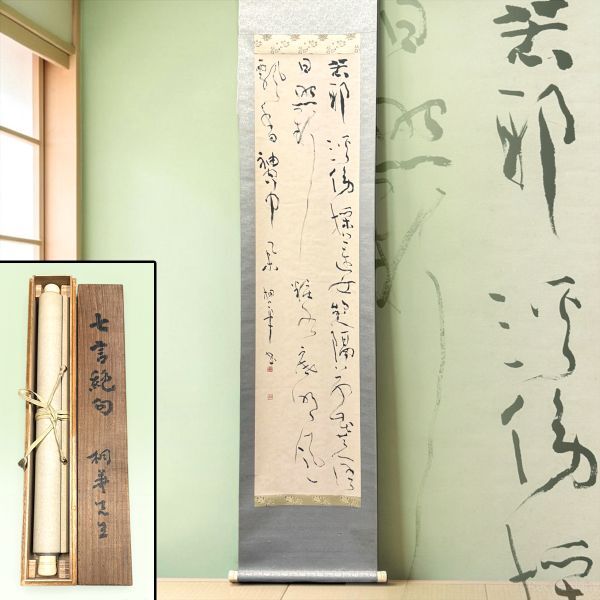 中古】【模写】高杉晋作 書 七言絶句 紙本 掛軸 伊藤鴛城氏箱書有 東行
