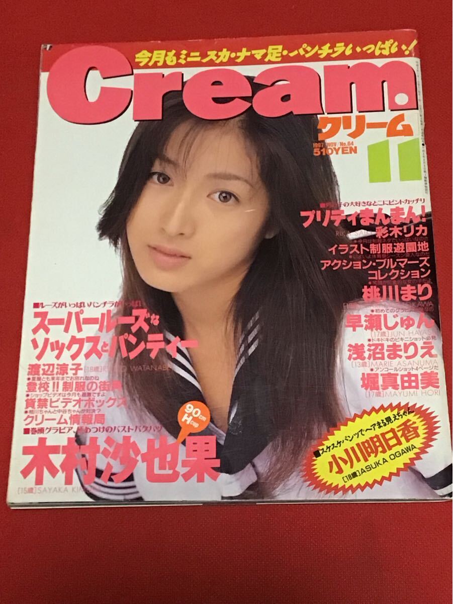 ☆クリーム Cream No.69 1998年4月 ☆横澤りか 倉上涼子 井上理絵