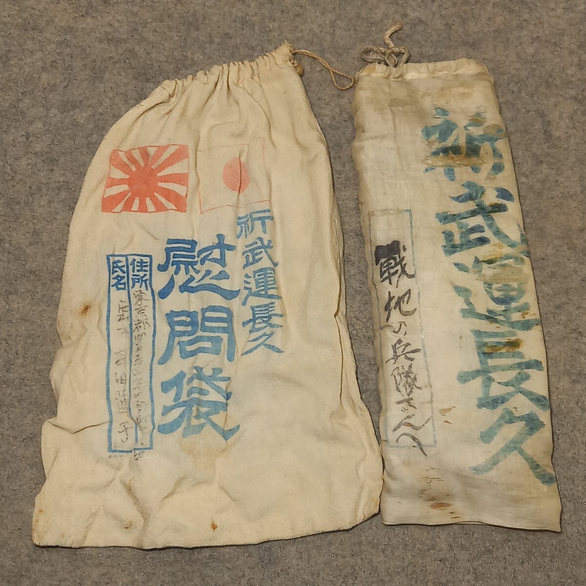 やや傷や汚れあり】戦前 戦時中 戦中 日本軍 戦争末期 慰問袋 陸軍