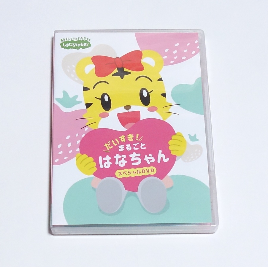 24DVD*レンタル版 はっけん たいけん だいすき！しまじろう 全24巻