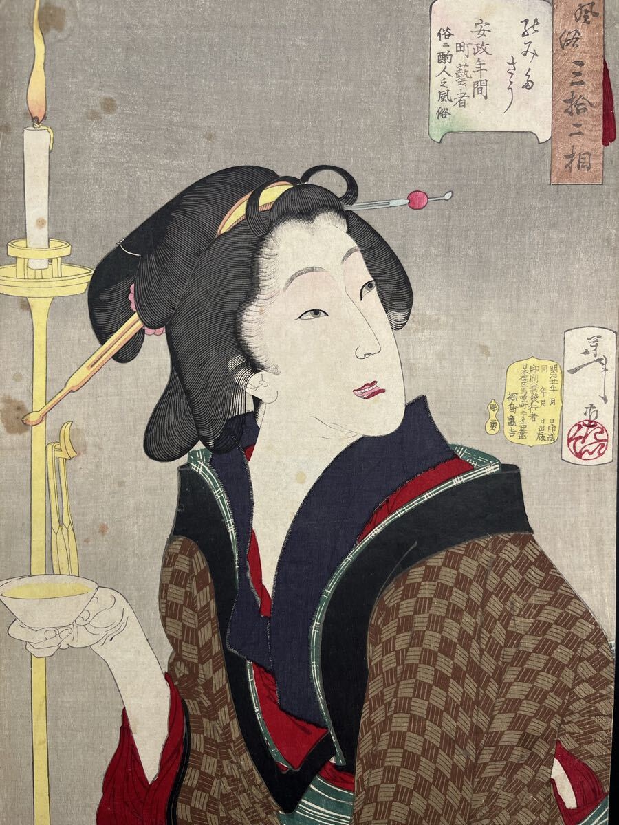 月岡芳年作 保証品 『風俗三十二相 にくらしそう』 浮世絵 美人画 手摺