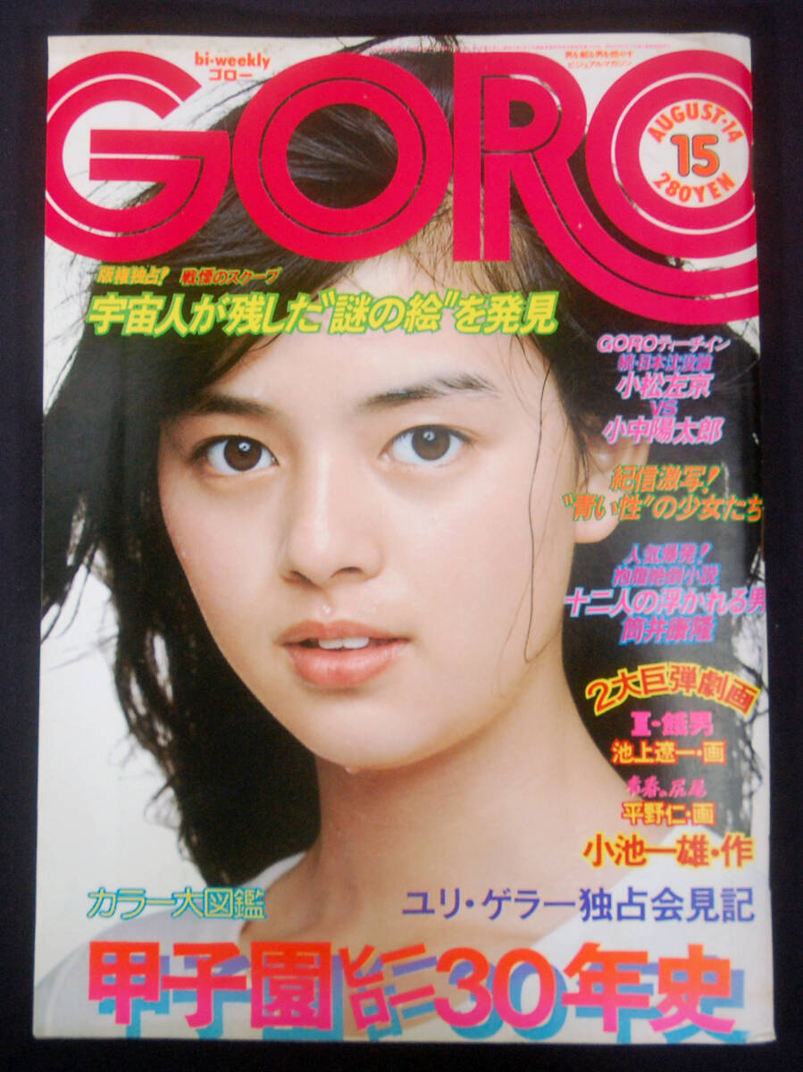 昭和50年 GORO ゴロー 8月14日号 NO15 グラビア 篠山紀信「激写