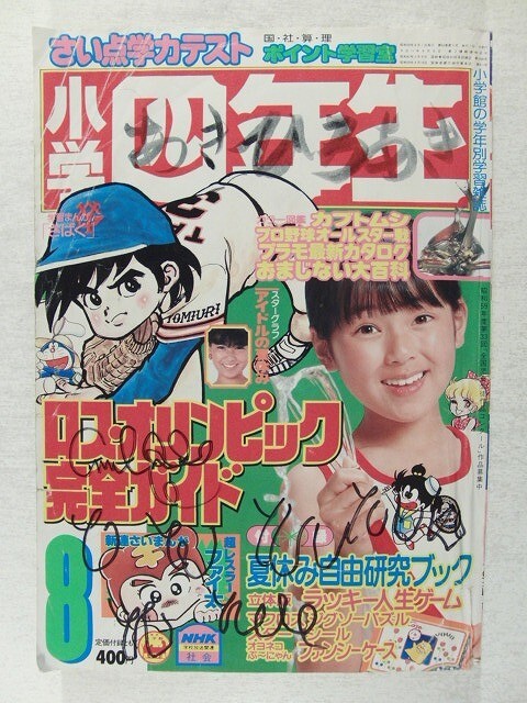 ☆小学六年生・平成3年（1991）2・3月号2冊セット☆後藤久美子/中山