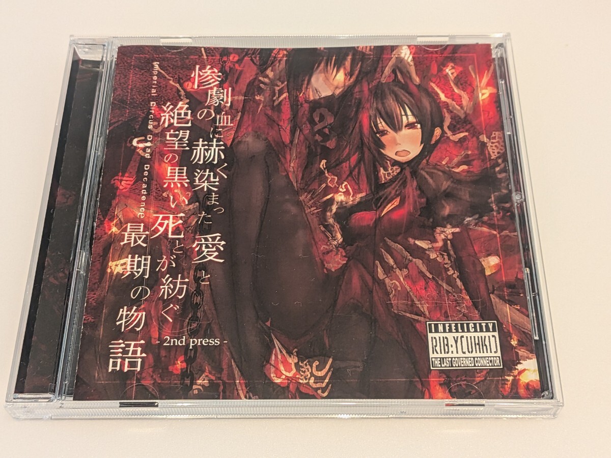 Imperial Circus Dead Decadence「狂おしく咲いた凄惨な骸は奏で、 愛 