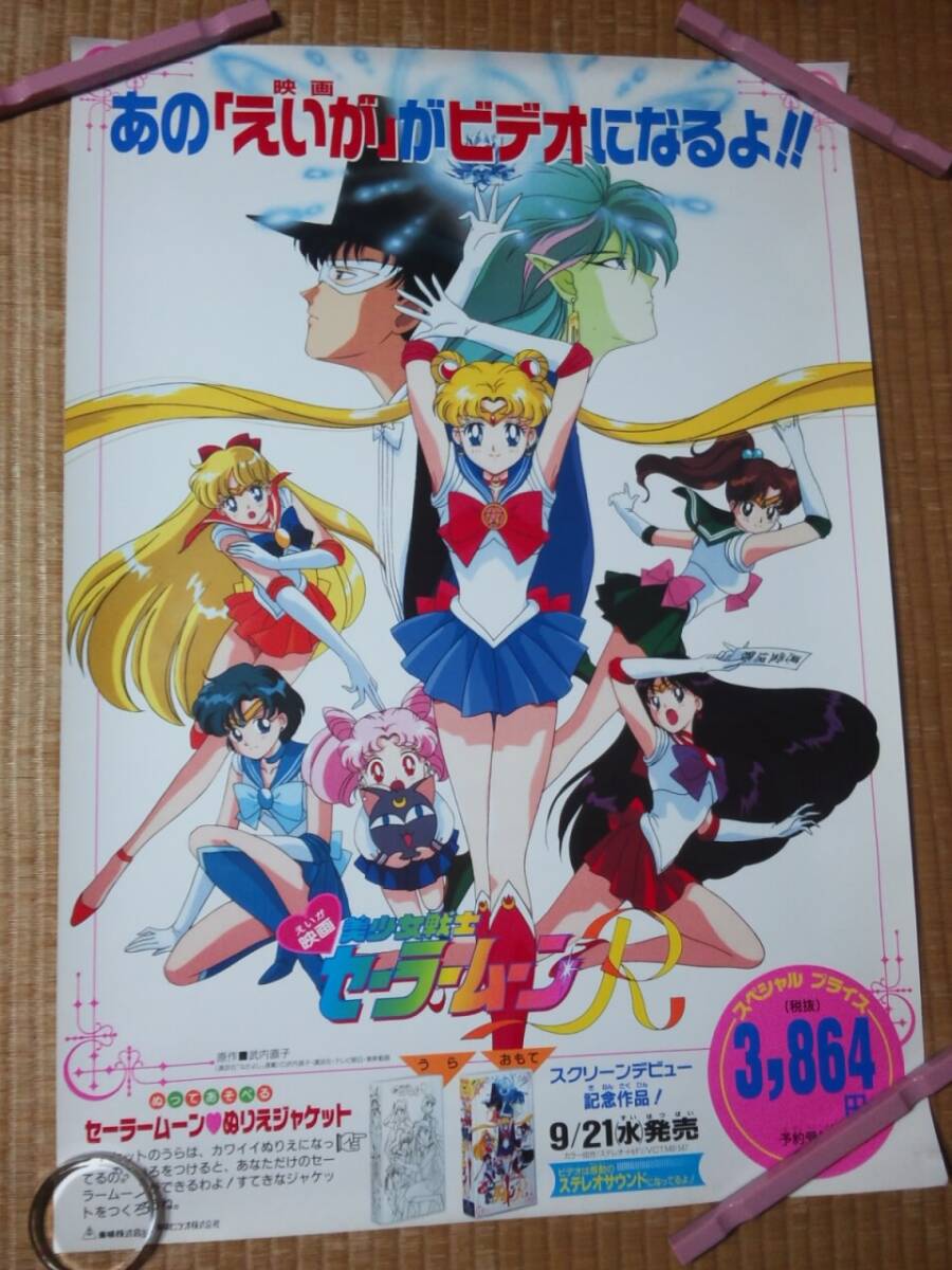 新品】美少女戦士セーラームーンR 東映 映画ポスター 当時物 1993 昭和