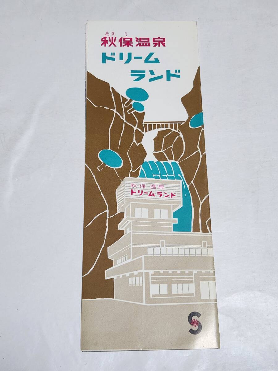 中古】昭和レトロ 宮城県 秋保温泉 ドリームランド 観光 旅行 史料