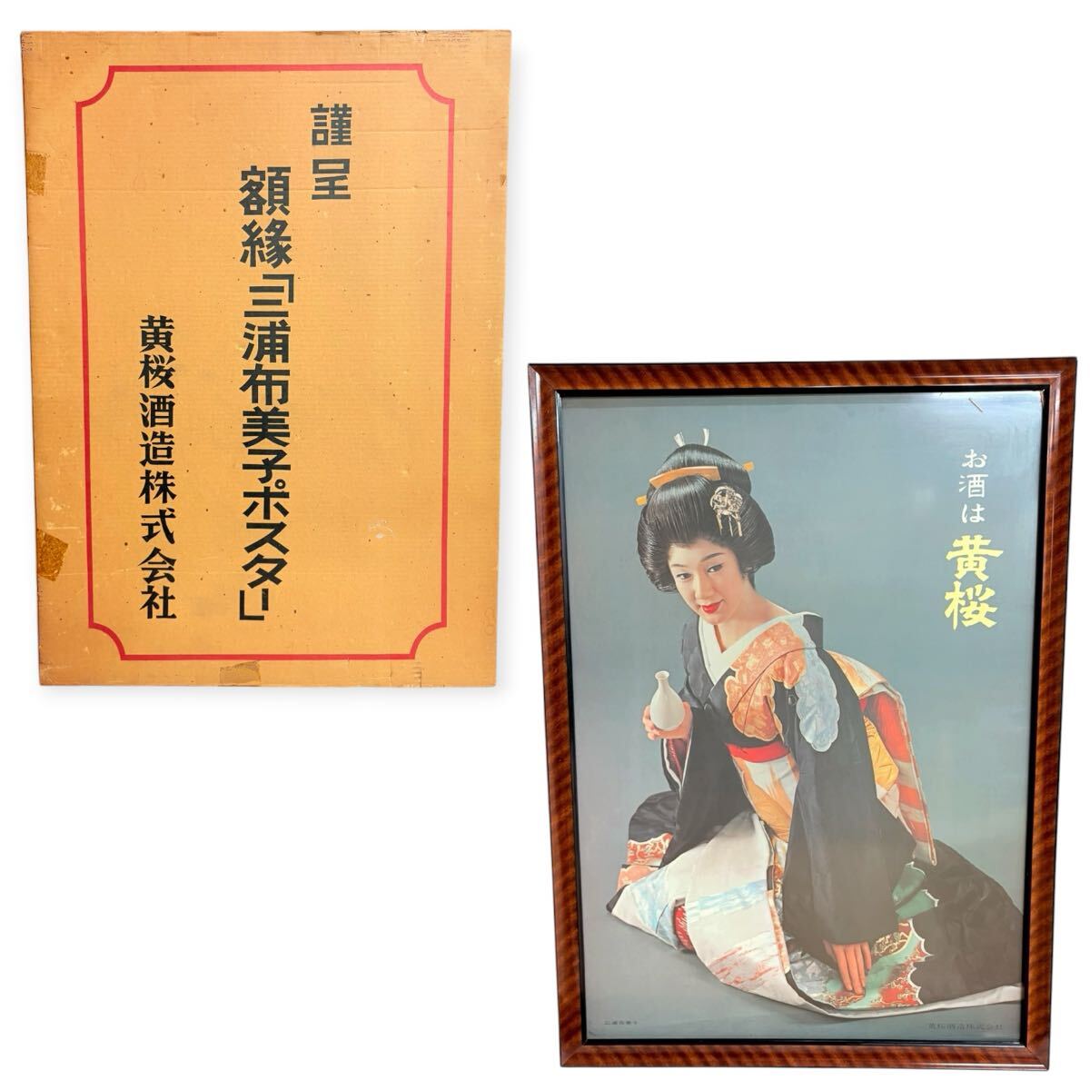 新品】黄桜酒造株式会社 『三浦布美子ポスター』 黄桜 未使用保管品