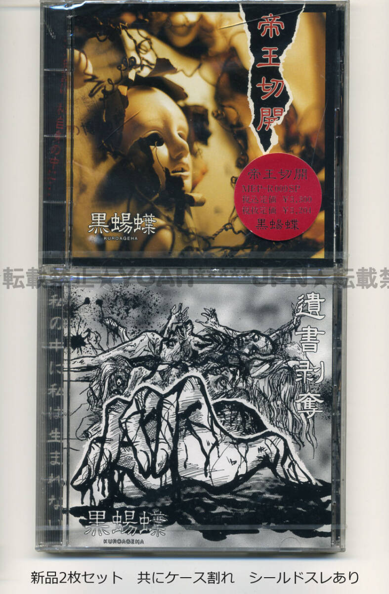 黒夢 『亡骸を・・・』 LMR-003 [CD] (インディーズ, ヴィジュアル系