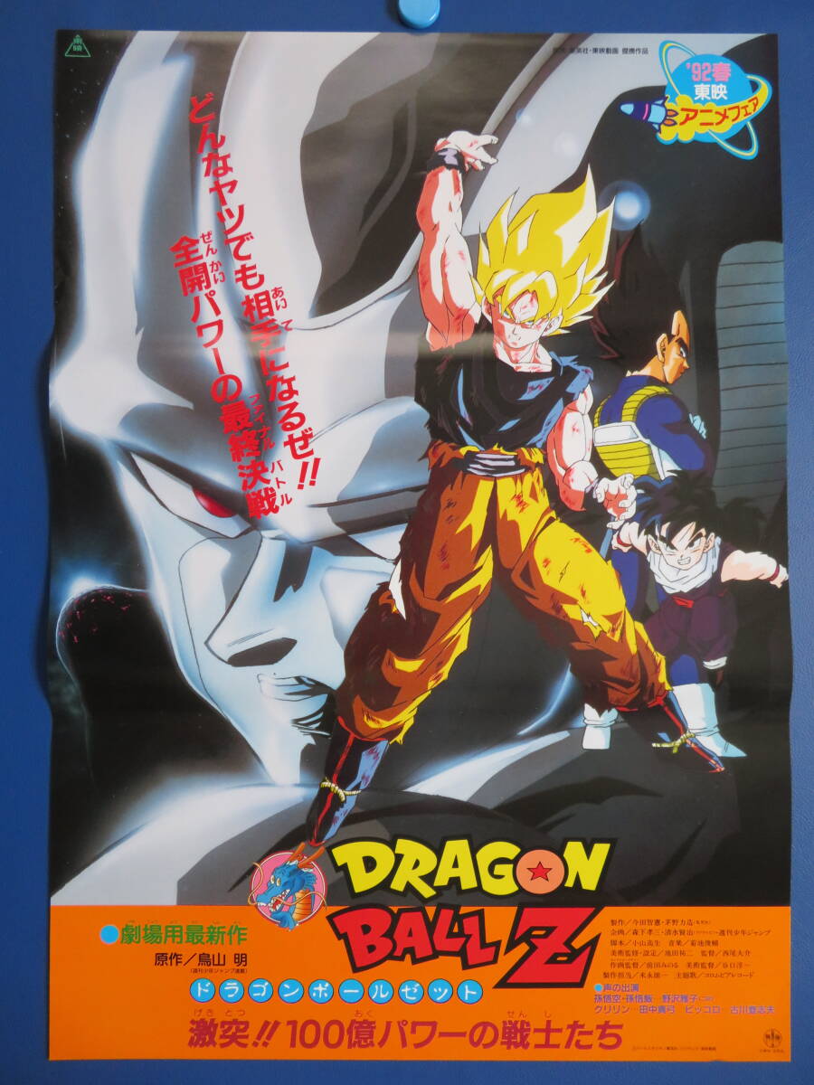 映画ポスター】ドラゴンボールZ （鳥山明 THE WORLD '90夏