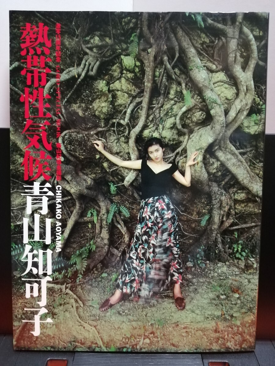 青山知可子 写真集 熱帯性気候 篠山紀信全撮影 【公式通販】