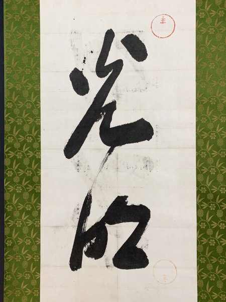 岡田茂吉 『 大光明真神 』 一行書 工芸 紙本 書画 掛軸 世界救世教教