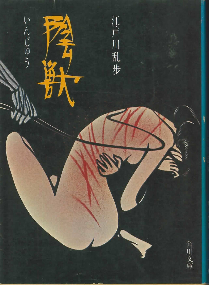 影男 ぺてん師と空気男 江戸川乱歩 カバー・高橋葉介 第12版 角川文庫