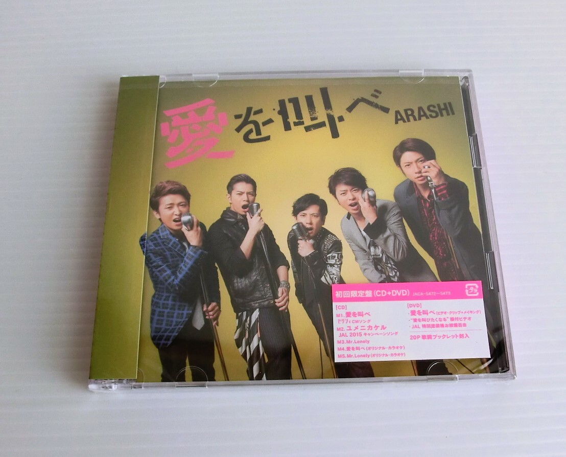 新品】新品 嵐 愛を叫べ 初回限定盤 あらし CD DVDの落札情報詳細