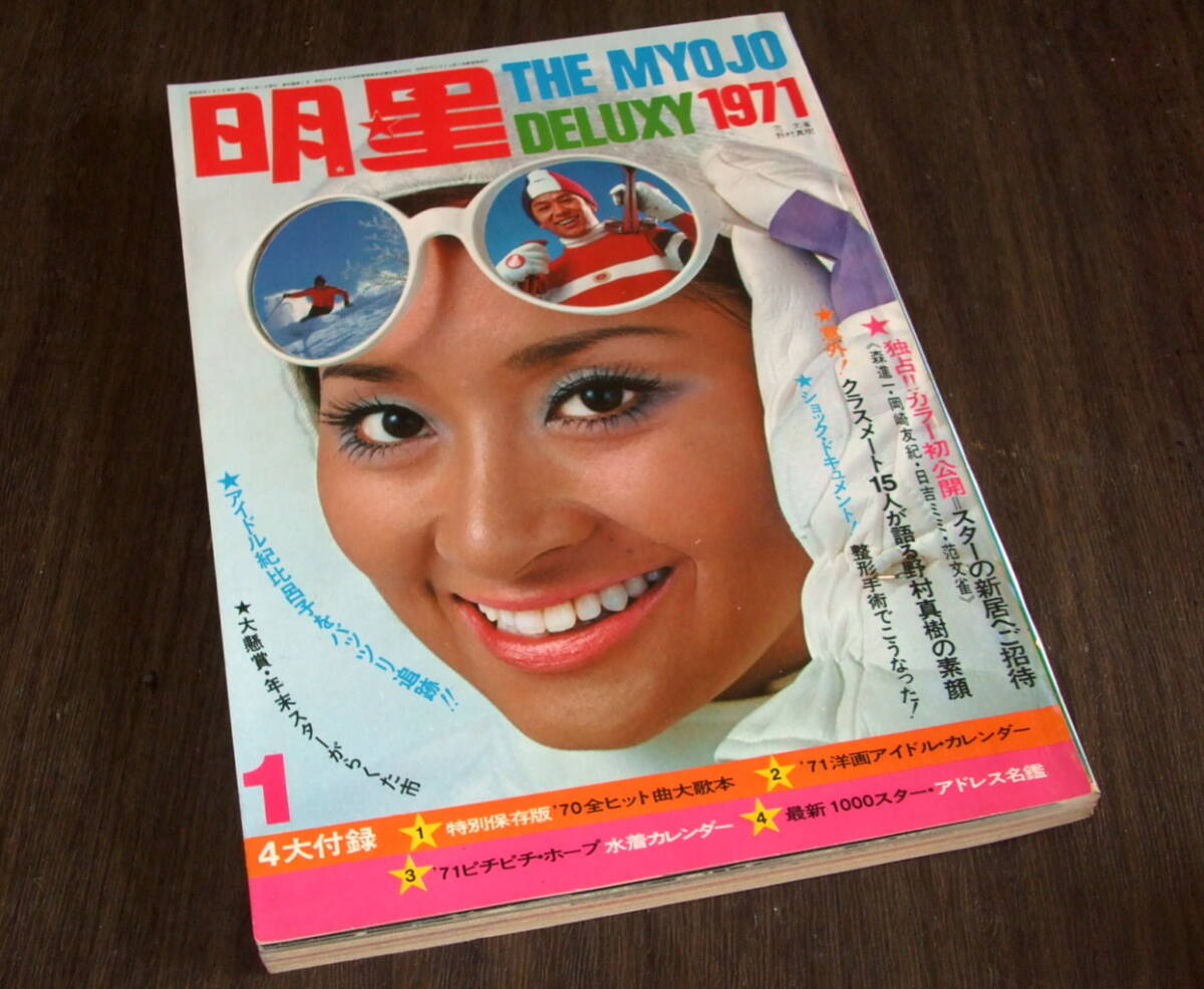 ◇近代映画1971年12月号臨時増刊◇岡崎友紀18歳記念特集号の落札情報