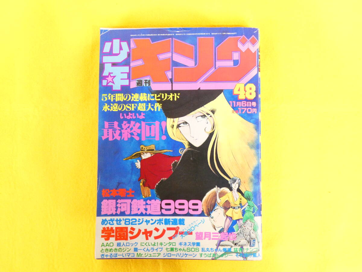 中古】[No.835] 8冊セット 週刊少年キング 1981年 3,9,10,13,14,15,16