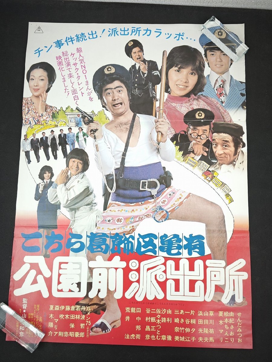 こちら葛飾区亀有公園前派出所 せんだみつお 由紀さおり 映画ポスター