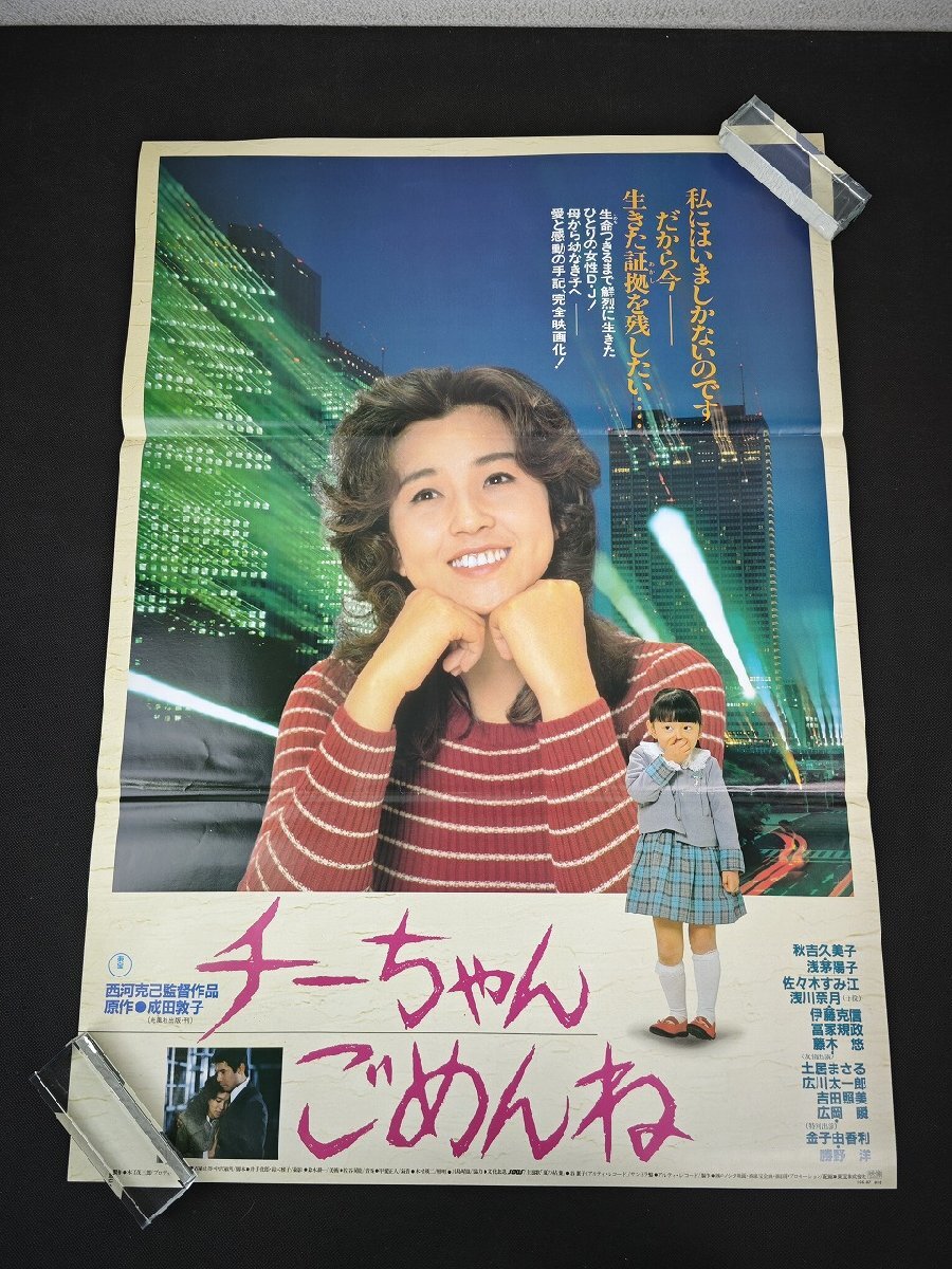 a263『B2ポスター』『秋吉久美子/ニコン サングラス』当時もの
