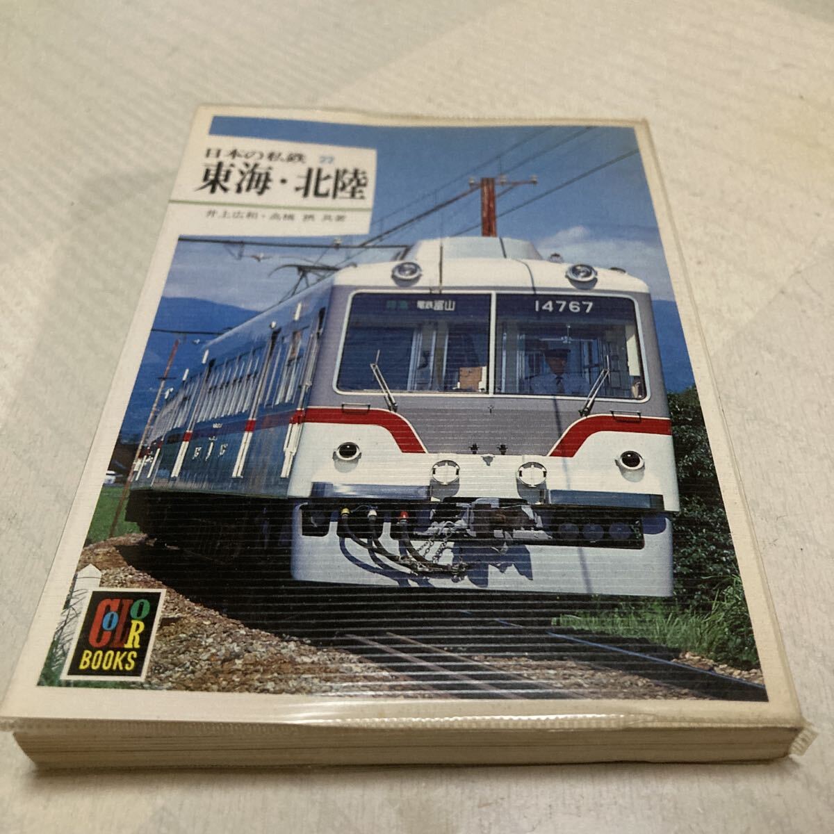 保育社カラーブックス『日本の私鉄阪急』4点送料無料カラーブックス