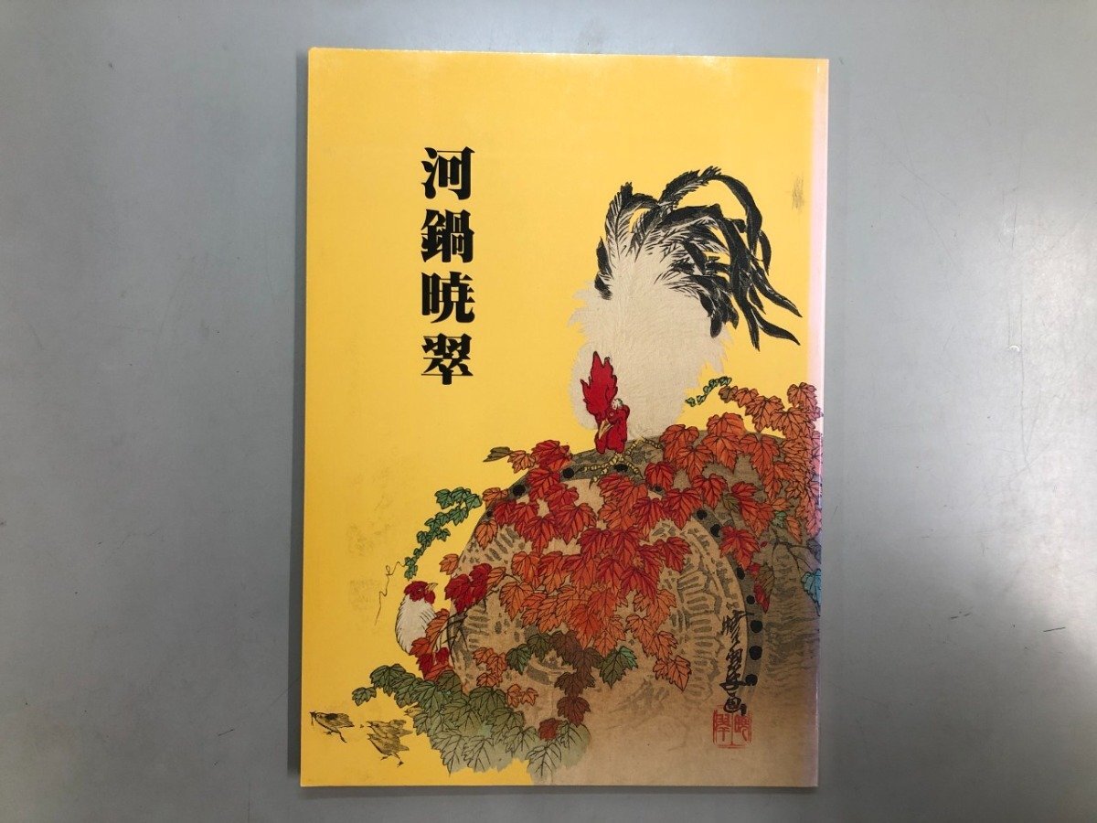 図録『河鍋暁翠』 河鍋暁斎記念美術館 補足:女流画家寛永時代美人図文