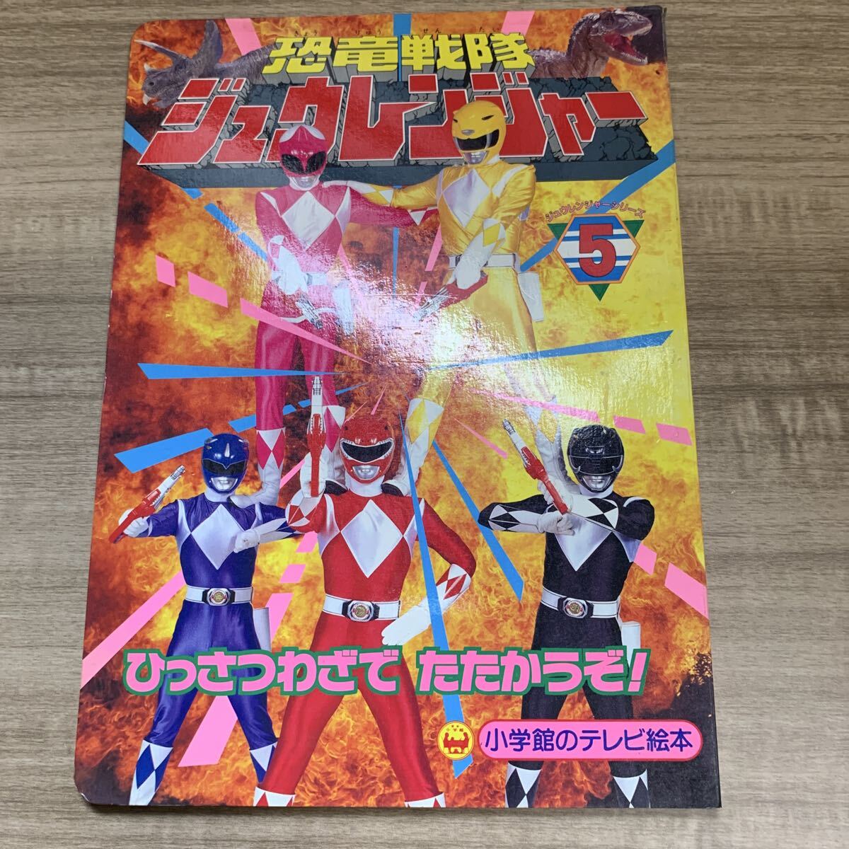 講談社テレビ絵本 恐竜戦隊ジュウレンジャー 12冊セットの落札情報