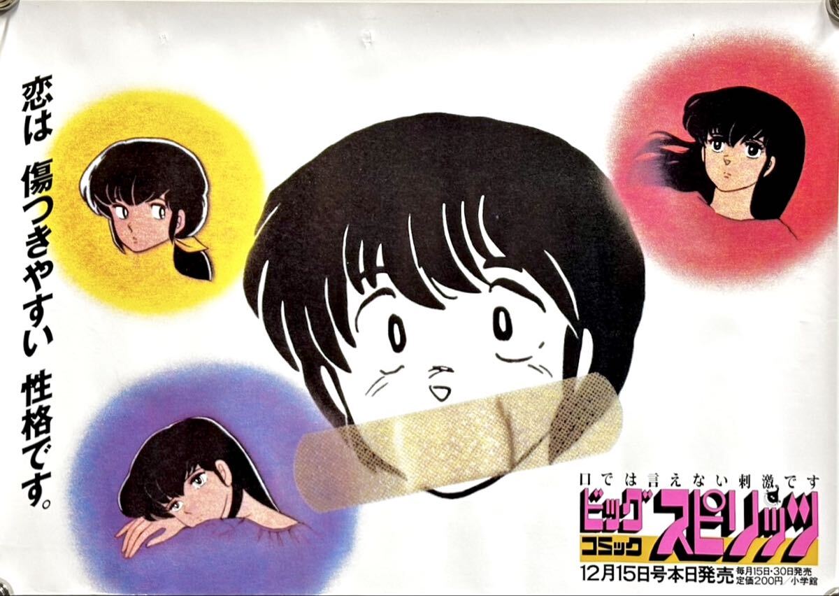 中古■めぞん一刻■中吊り■ポスター■高橋留美子■ビッグコミックスピリッツ■小学館 y136【めぞん一刻/高橋留美子】電車中吊り広告ポスター/ビッグコミック