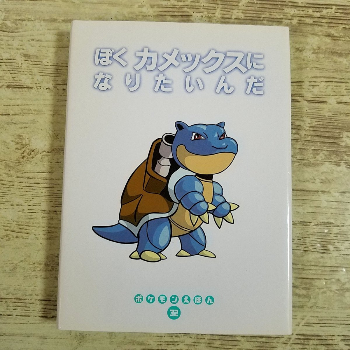 ポケモンえほん 22 また あそぼうね ポリゴン 中古品 ポケモン