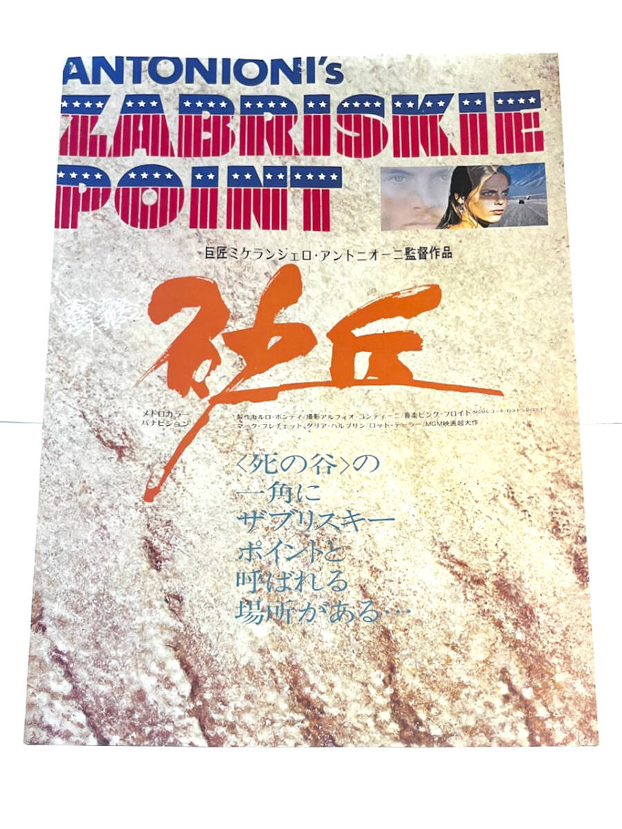 ☆【古い映画のチラシ】砂丘(死の谷の一角 ザブリスキー・ポイント