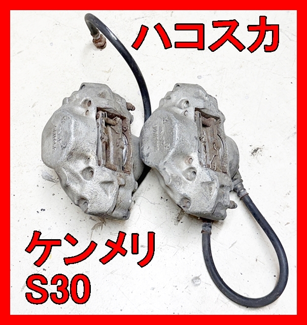 新品】パーツアシスト復刻【MK63 ブレーキ】旧車☆ハコスカ・ケンメリ